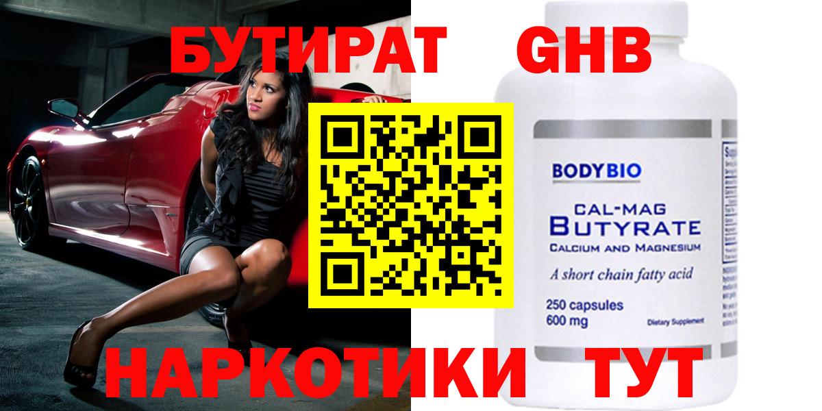 БУТИРАТ  Бутират GHB  Вход с VPN  Торжок 
