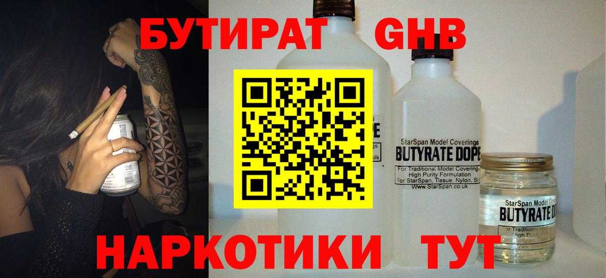 БУТИРАТ жидкий экстази Торжок