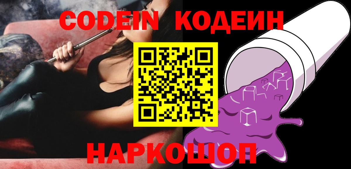 Кодеин напиток Lean (лин)  Codein Purple Drank  Торжок  Вход с VPN 